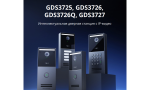 Grandstream GDS3726Q — новый интеллектуальный IP-видеодомофон на 4 абонента дополнил флагманскую серию GDS3720