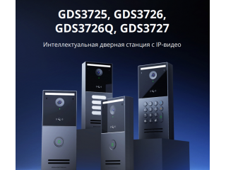 Grandstream GDS3726Q — новый интеллектуальный IP-видеодомофон на 4 абонента дополнил флагманскую серию GDS3720