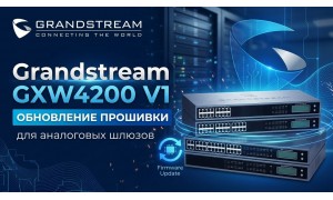 Grandstream GXW4200 V1 — обновление прошивки для аналоговых шлюзов 