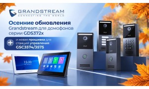 Осенние обновления Grandstream: новые прошивки для домофонов серии GDS372x и BETA-версия для станций управления GSC3574/3575